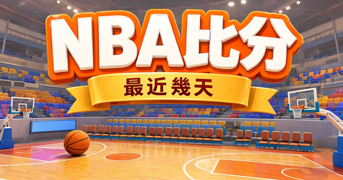 NBA比分封面：明亮的室內籃球館，上方是立體大字「NBA比分」和緞帶「最近幾天」