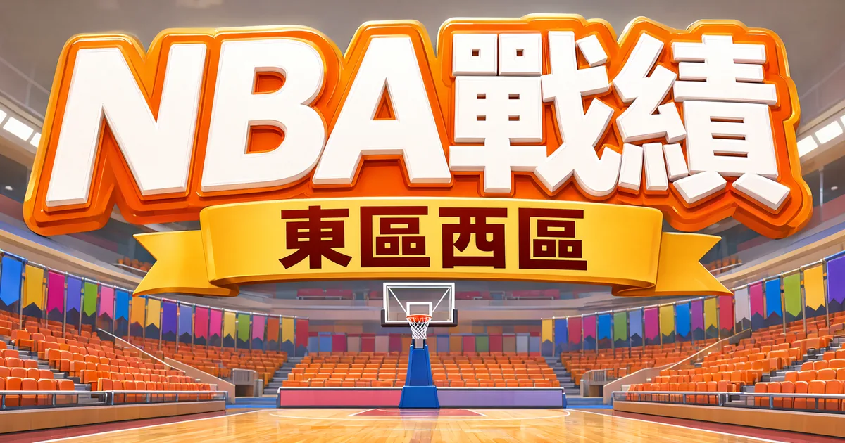 NBA戰績封面：明亮的室內籃球館，上方是立體大字「NBA戰績」和緞帶「東區西區」