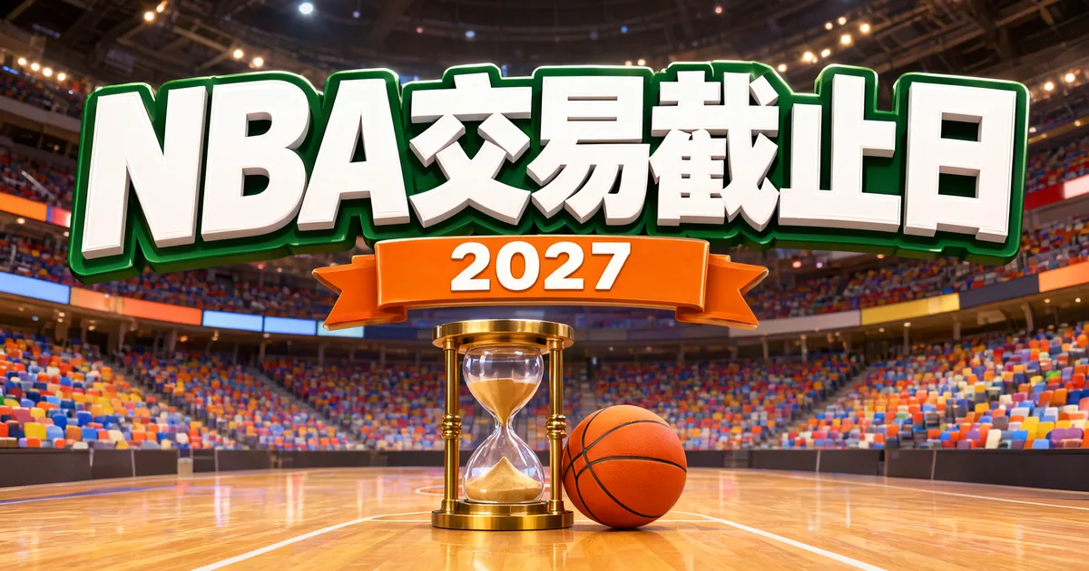 NBA 交易截止日 2027:球場上的沙漏與籃球