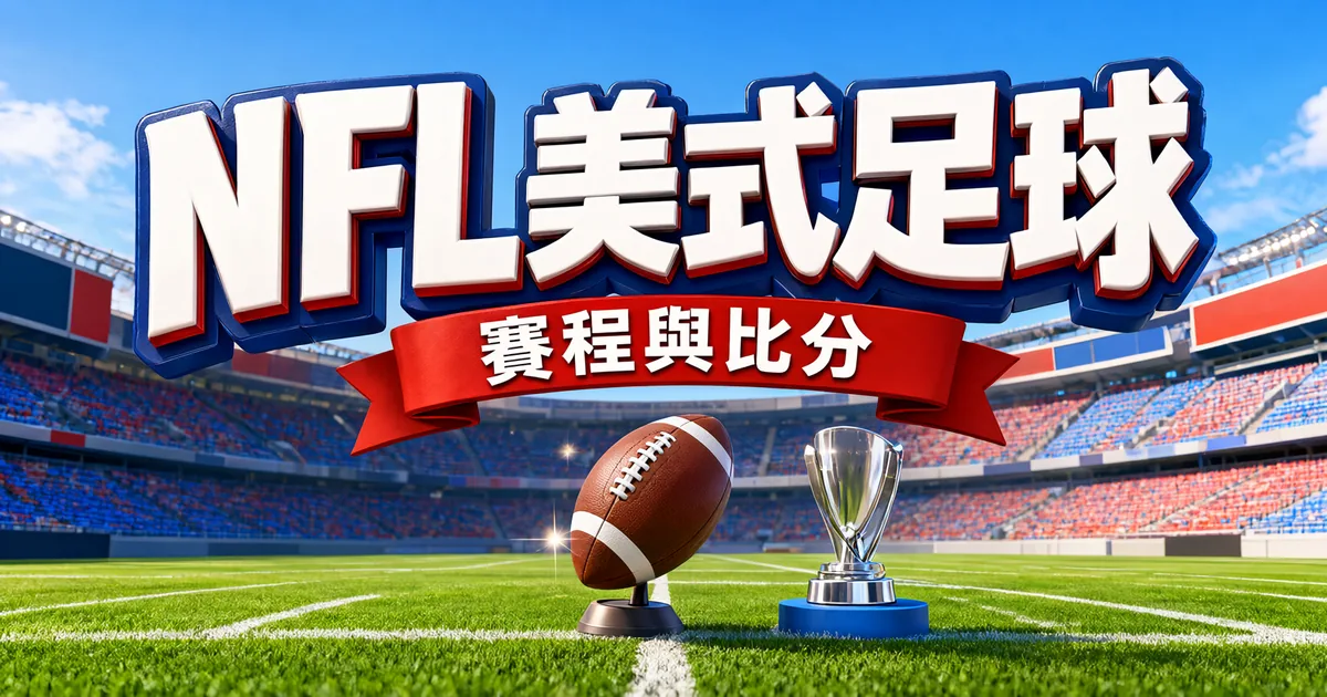 NFL 美式足球封面:晴天的美式足球場,草地上立著一顆咖啡色美式足球,旁邊有銀色獎盃,上方是立體大字「NFL美式足球」和緞帶「賽程與比分」