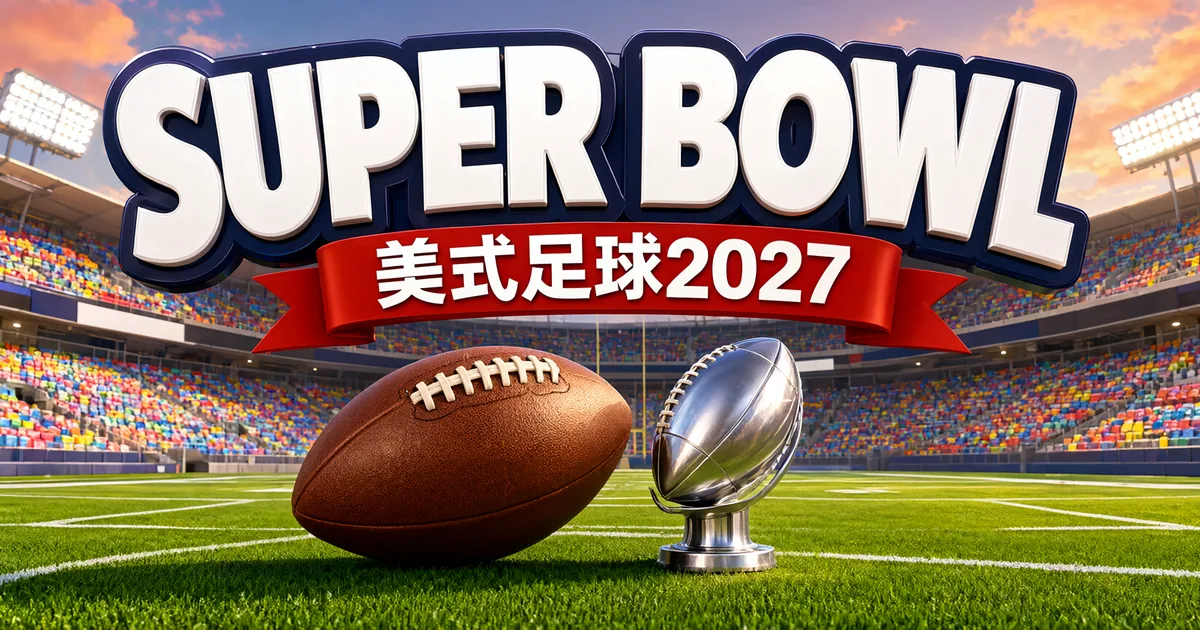 超級盃 2027：球場草地上的美式足球與銀色獎盃