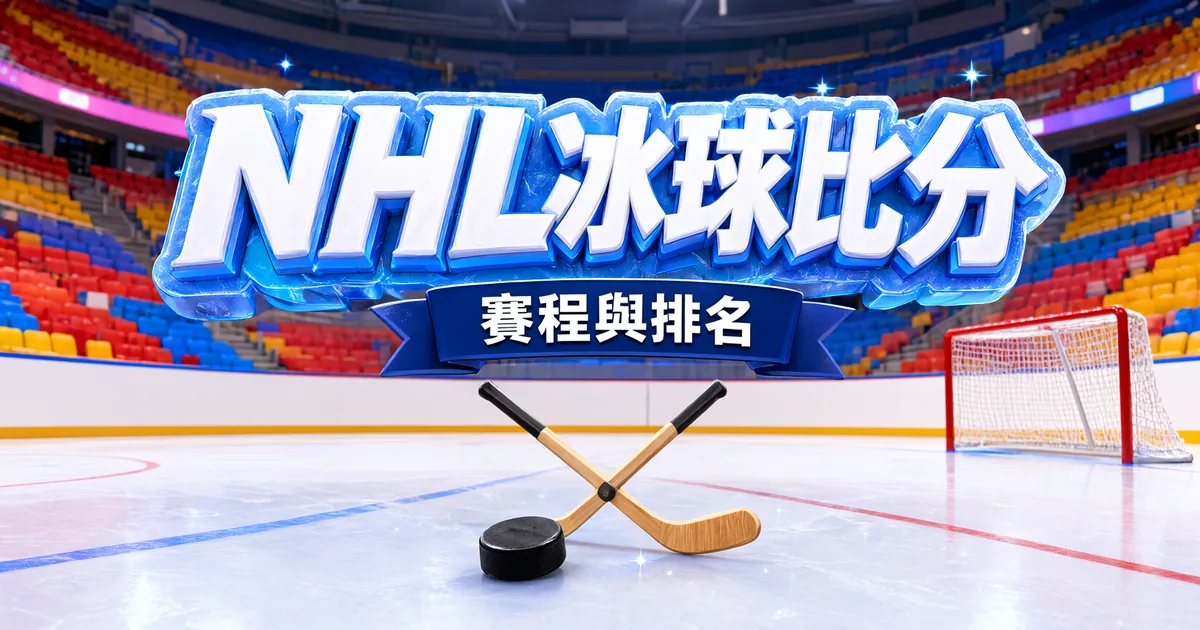NHL 冰球比分封面：室內冰球場，冰面上交叉的兩支球桿和一顆冰球，右邊是球門
