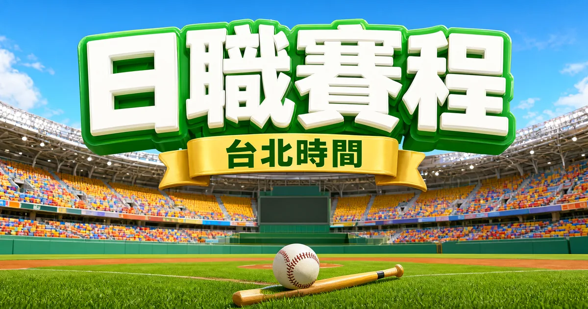 日職賽程封面:明亮的巨蛋棒球場,上方是立體大字「日職賽程」和緞帶「台北時間」