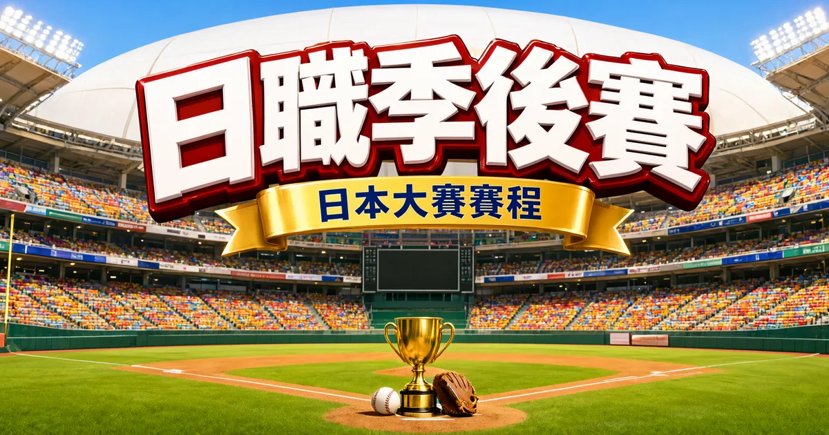 白色屋頂的巨蛋球場,本壘前放著金色獎盃、棒球和手套,上方紅框白字標題寫著「日職季後賽」,金色緞帶寫著「日本大賽賽程」
