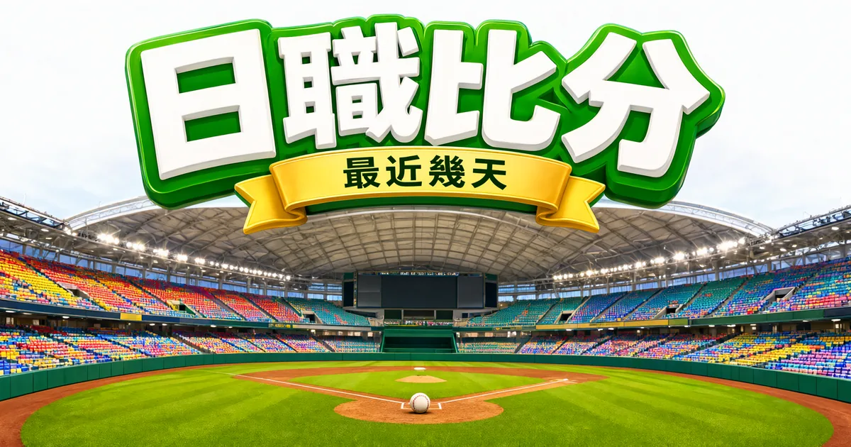 日職比分封面:明亮的巨蛋棒球場,上方是立體大字「日職比分」和緞帶「最近幾天」