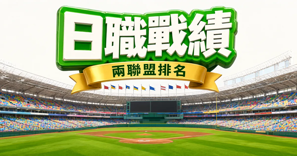 日職戰績封面：明亮的巨蛋棒球場，上方是立體大字「日職戰績」和緞帶「兩聯盟排名」