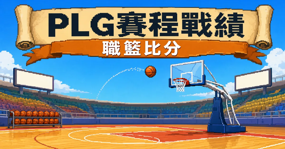 PLG 賽程戰績封面:像素風籃球場,籃球畫出弧線飛向籃框,場邊一排籃球