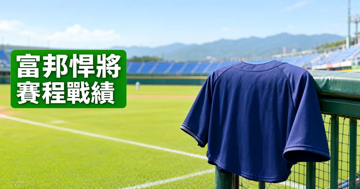 遠方有山的台灣棒球場，一件深藍色棒球衣披掛在休息區欄杆上，左側綠色標題寫著「富邦悍將」與「賽程戰績」