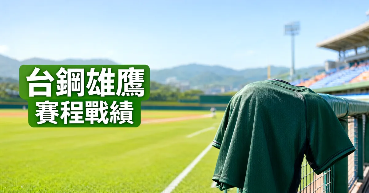 遠方有山的台灣棒球場，一件深綠色棒球衣披在休息區欄杆上，左側綠色標題寫著「台鋼雄鷹」與「賽程戰績」