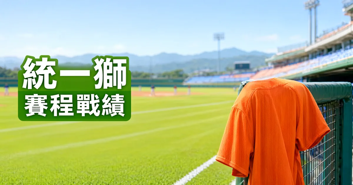 遠方有山的台灣棒球場，一件橘色棒球衣披在休息區欄杆上，左側綠色標題寫著「統一獅」與「賽程戰績」