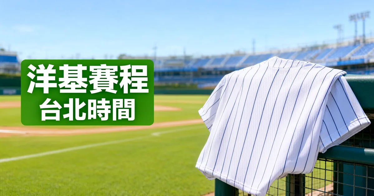 晴天的大聯盟球場，一件白底細條紋的棒球衣披在休息區欄杆上，左側綠色標題寫著「洋基賽程」與「台北時間」