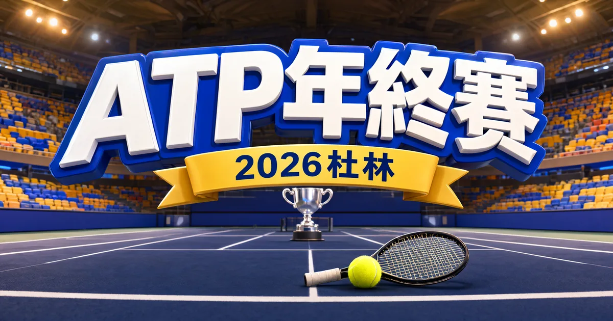 ATP年終賽封面：2026杜林，藍色硬地球場上放著球拍、網球和獎盃