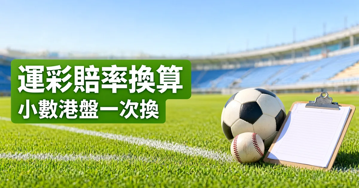 球場草地上放著一顆足球、一顆棒球和一塊空白夾板，左側綠色標題寫著「運彩賠率換算」與「小數港盤一次換」