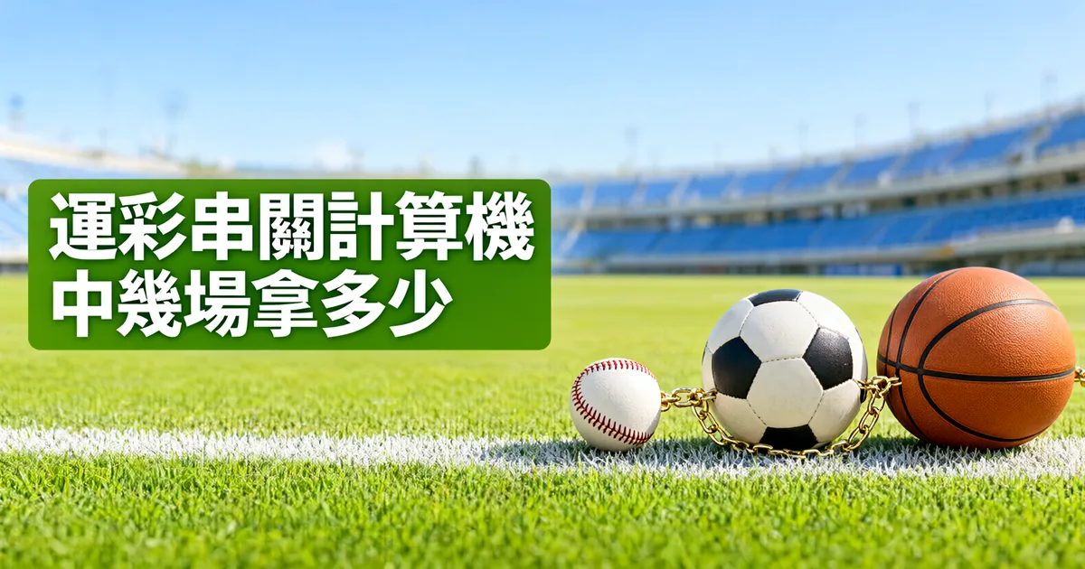 球場草地上，棒球、足球和籃球用一條金色鏈子串在一起，左側綠色標題寫著「運彩串關計算機」與「中幾場拿多少」