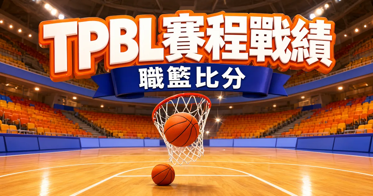 TPBL 賽程戰績封面:室內籃球館,籃球穿過籃框,地板上還有一顆籃球