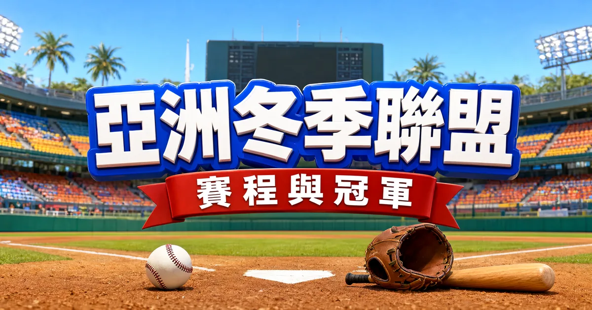 冬盟封面:南台灣晴天的棒球場,本壘旁放著棒球、手套和球棒,上方是立體大字「亞洲冬季聯盟」和紅色緞帶「賽程與冠軍」