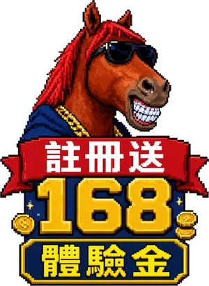 註冊送168體驗金